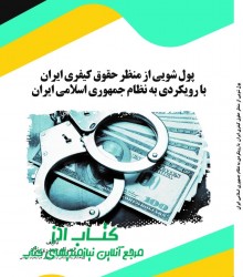 پول شویی از منظر حقوق کیفری ایران  