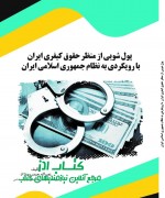 NASROLAH final پول شویی از منظر حقوق کیفری ایران