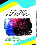 تاثیرانواع اشتباه در قتل عمد و بررس