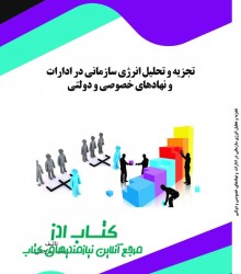 تجزیه و تحلیل انرژی سازمانی در ادار