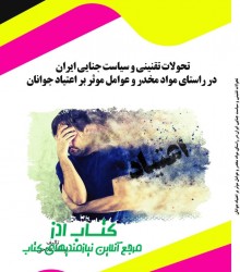 تحولات تقنینی و سیاست جنایی ایران د