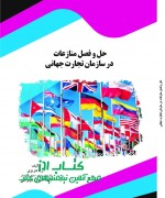 حل و فصل منازعات در سازمان تجارت جه