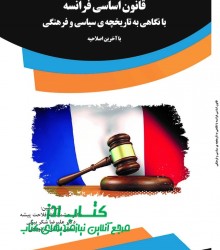 قانون اساسی فرانسه