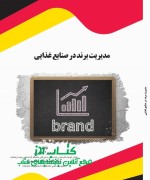 jafari berand final مدیریت برند در صنایع غذایی