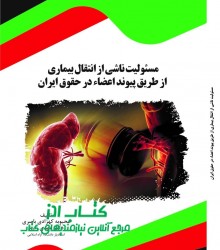 مسئولیت ناشی از انتقال بیماری از طر