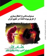 مسئولیت ناشی از انتقال بیماری از طر
