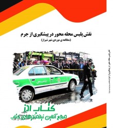 نقش پلیس محله محور در پیشگیری از جر