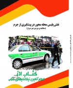 mokhtaredeehghan final نقش پلیس محله محور در پیشگیری از جر
