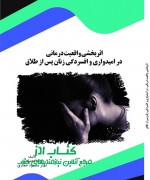 اثربخشی واقعیت درمانی در امیدواری و