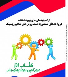 ارائه چیدمان های بهبود دهنده در واح