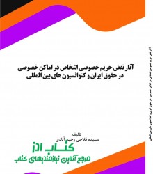 آثار نقض حریم خصوصی اشخاص در اماکن 