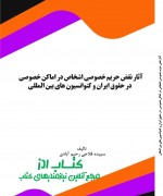 آثار نقض حریم خصوصی اشخاص در اماکن 