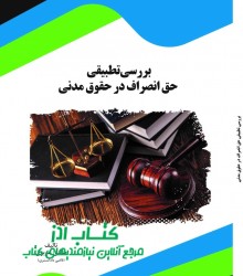 بررسی تطبیقی حق انصراف در حقوق مدنی