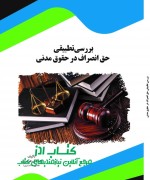 بررسی تطبیقی حق انصراف در حقوق مدنی