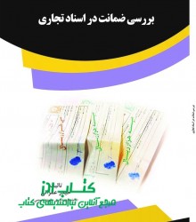 بررسی ضمانت در اسناد تجاری