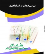 بررسی ضمانت در اسناد تجاری
