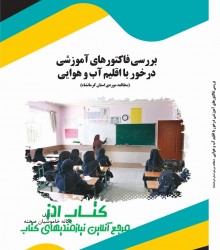 بررسی فاکتورهای آموزشی درخور با اقل