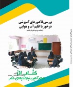 KHAMOSHIAN SAHNEH final بررسی فاکتورهای آموزشی درخور با اقل