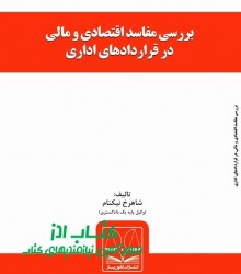 بررسی مفاسد اقتصادی و مالی در قرارد