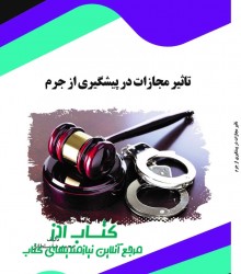 تاثیر مجازات در پیشگیری از جرم