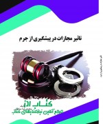 تاثیر مجازات در پیشگیری از جرم