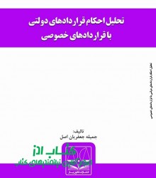 تحلیل احکام قراردادهای دولتی با قرا