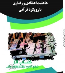 جاهلیت اعتقادی و رفتاری با رویکرد ق