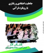 m bahrami final جاهلیت اعتقادی و رفتاری با رویکرد ق