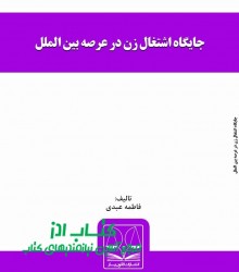جایگاه اشتغال زن در عرصه بین الملل 