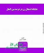 جایگاه اشتغال زن در عرصه بین الملل 