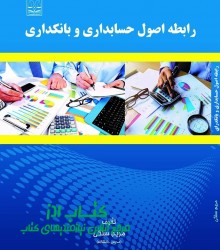 رابطه  اصول حسابداری و بانکداری