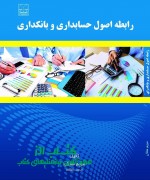 رابطه  اصول حسابداری و بانکداری
