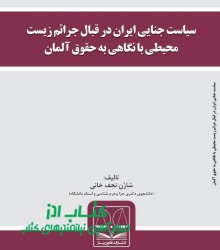 سیاست جنایی ایران در قبال جرائم زیس