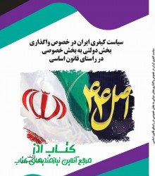 سیاست کیفری ایران در خصوص واگذاری ب