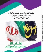 سیاست کیفری ایران در خصوص واگذاری ب