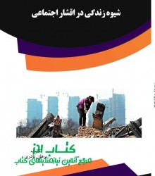 شیوه زندگی در اقشار اجتماعی