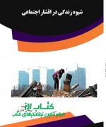 شیوه زندگی در اقشار اجتماعی