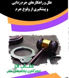 علل و راهكارهاي جرم زدايي و پيشگيري