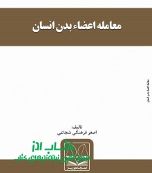 معامله اعضاء بدن انسان