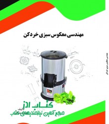 مهندسی معکوس سبزی خردکن