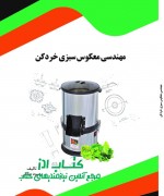 مهندسی معکوس سبزی خردکن