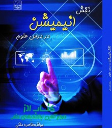 نقش انیمیشن در درس علوم 