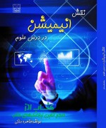 نقش انیمیشن در درس علوم 