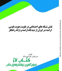 نقش شبكه هاي اجتماعي در تقويت هويت 