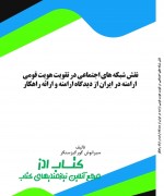 siranoosh final(1) نقش شبكه هاي اجتماعي در تقويت هويت