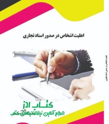 اهلیت اشخاص در صدور اسناد تجاری