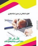 اهلیت اشخاص در صدور اسناد تجاری