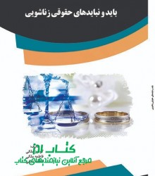 باید و نبایدهای حقوقی زناشویی