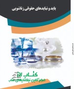 aks باید و نبایدهای حقوقی زناشویی