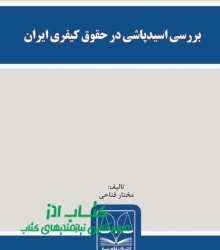 بررسی اسیدپاشی در حقوق کیفری ایران